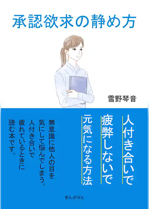 承認欲求の静め方、人付き合いで疲弊しないで元気になる方法。