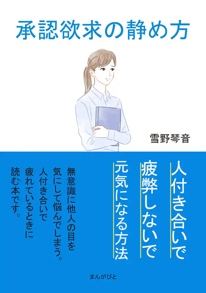 承認欲求の静め方、人付き合いで疲弊しないで元気になる方法。20分で読めるシリーズ