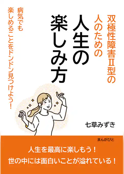 双極性障害Ⅱ型の人のための人生の楽しみ方　病気でも楽しめることをドンドン見つけよう！