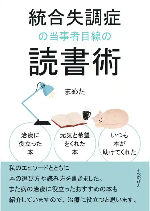 統合失調症の当事者目線の読書術　治療に役立った本、元気と希望をくれた本、いつも本が助けてくれた。