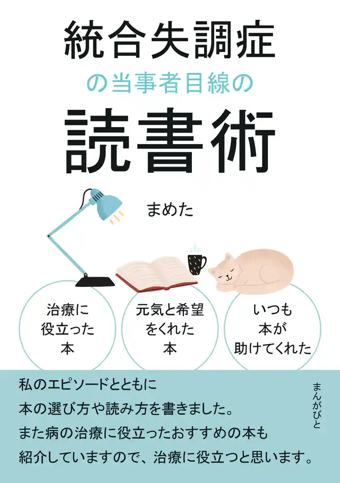 統合失調症の当事者目線の読書術　治療に役立った本、元気と希望をくれた本、いつも本が助けてくれた。20分で読めるシリーズ