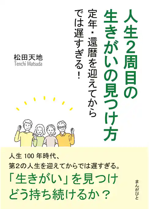 人生２周目の生きがいの見つけ方　定年・還暦を迎えてからでは遅すぎる！