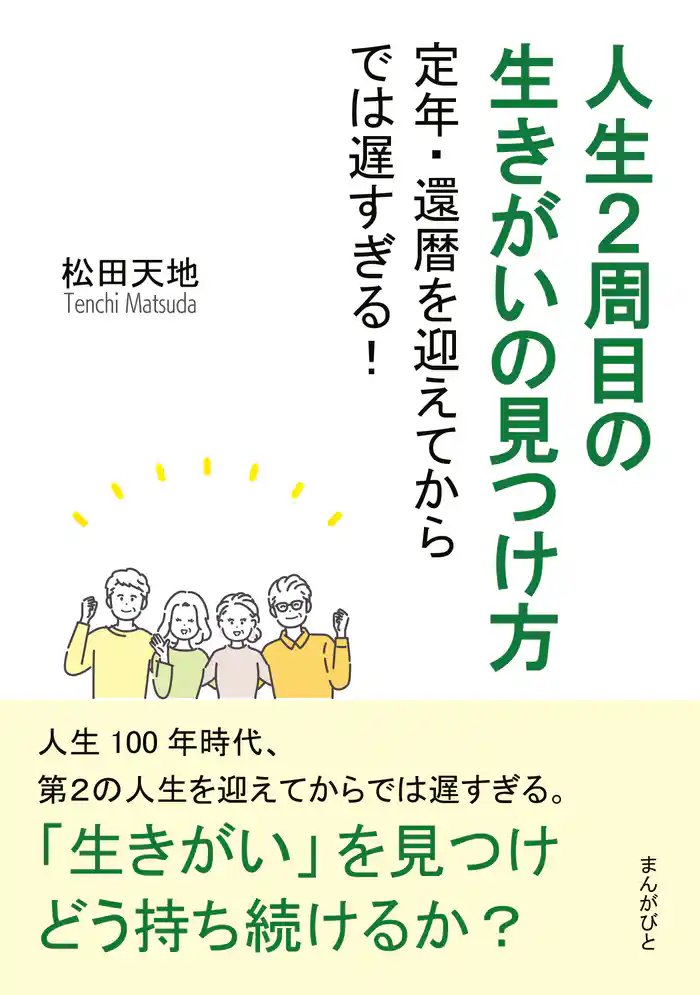 人生2周目の生きがいの見つけ方 定年・還暦を迎えてからでは遅すぎる!30分で読めるシリーズ