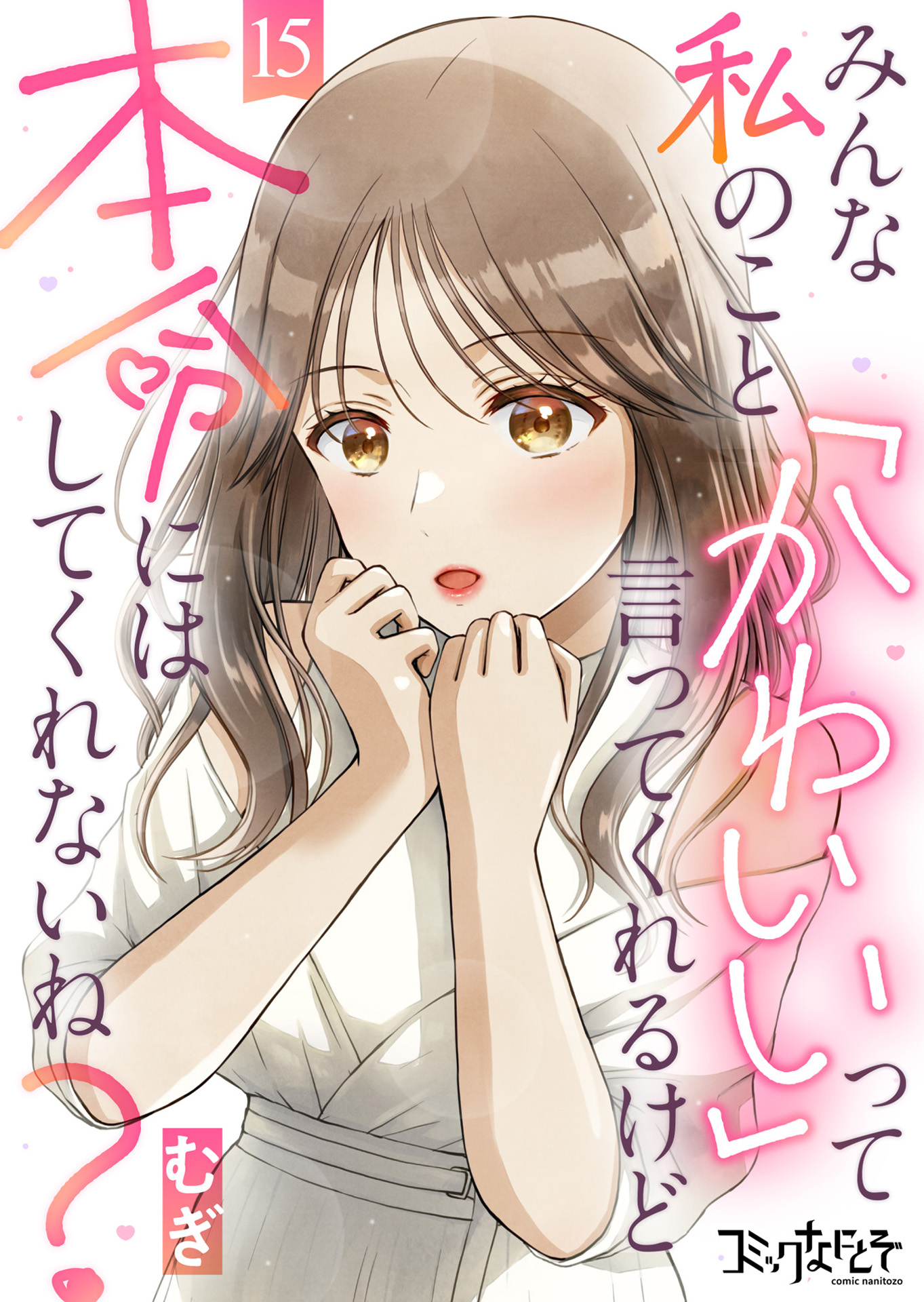 みんな私のこと「かわいい」って言ってくれるけど本命にはしてくれない 
