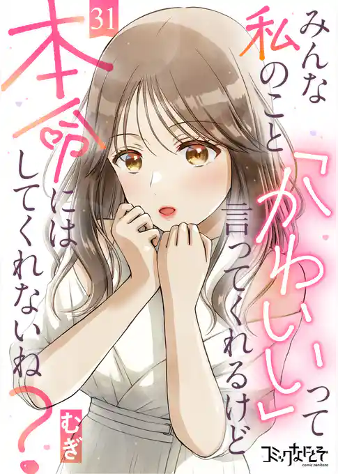 みんな私のこと「かわいい」って言ってくれるけど本命にはしてくれないね?(31)