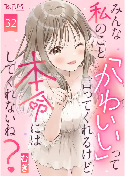 みんな私のこと「かわいい」って言ってくれるけど本命にはしてくれないね?(32)