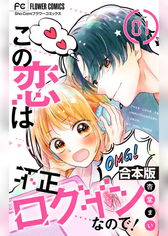 この恋は不正ログインなので！【合本版】