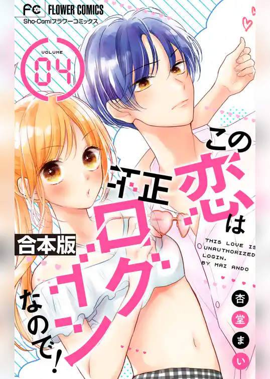 この恋は不正ログインなので！【合本版】