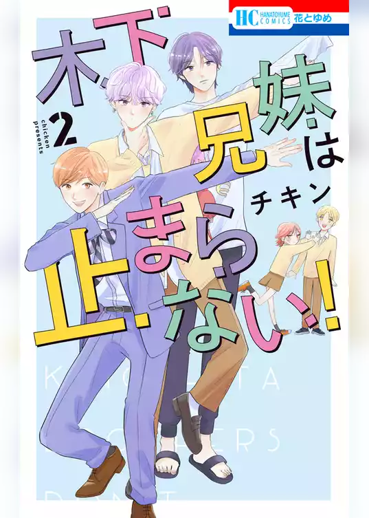木下兄妹は止まらない！