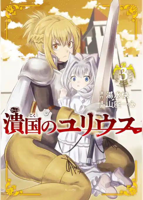 潰国のユリウス