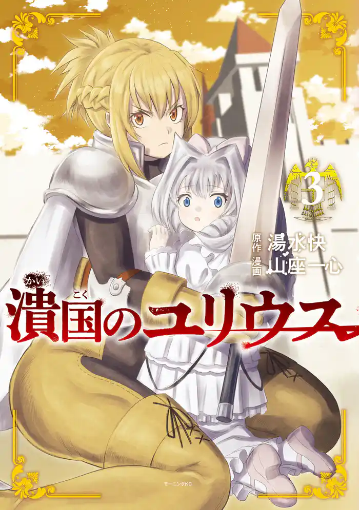 潰国のユリウス(3)