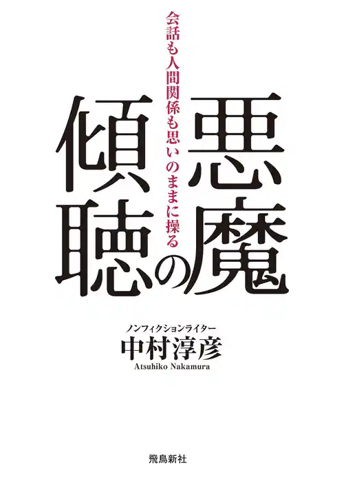 悪魔の傾聴