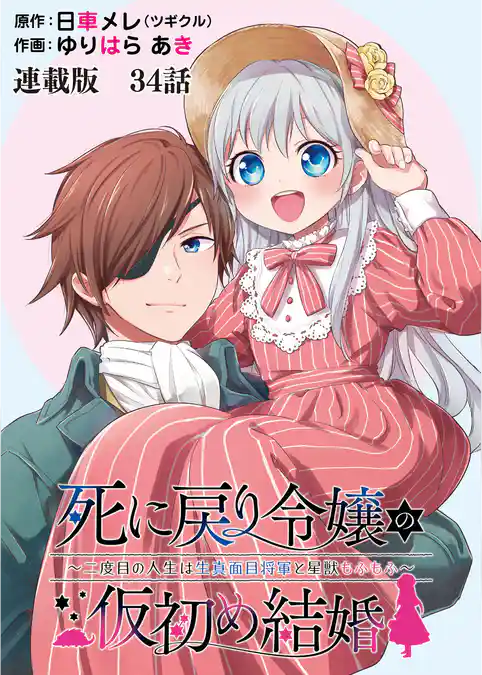 死に戻り令嬢の仮初め結婚～二度目の人生は生真面目将軍と星獣もふもふ～　連載版