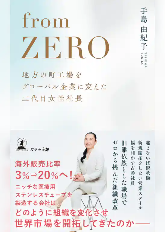 from ZERO　地方の町工場をグローバル企業に変えた二代目女性社長
