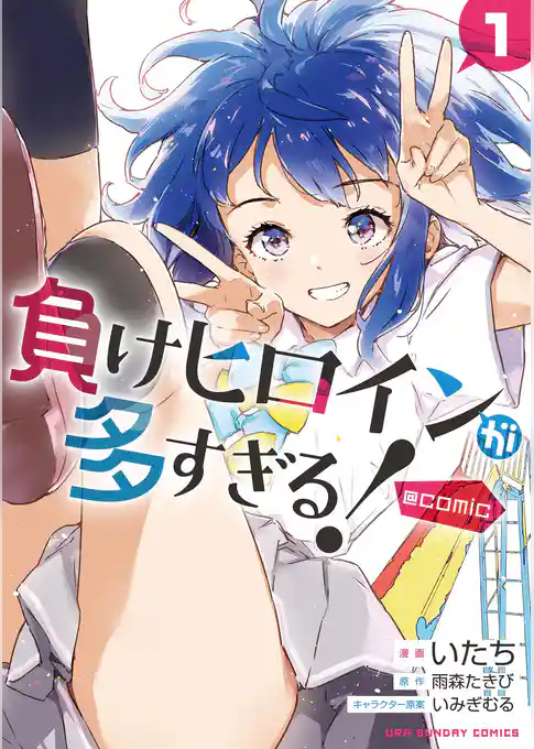 負けヒロインが多すぎる！＠comic