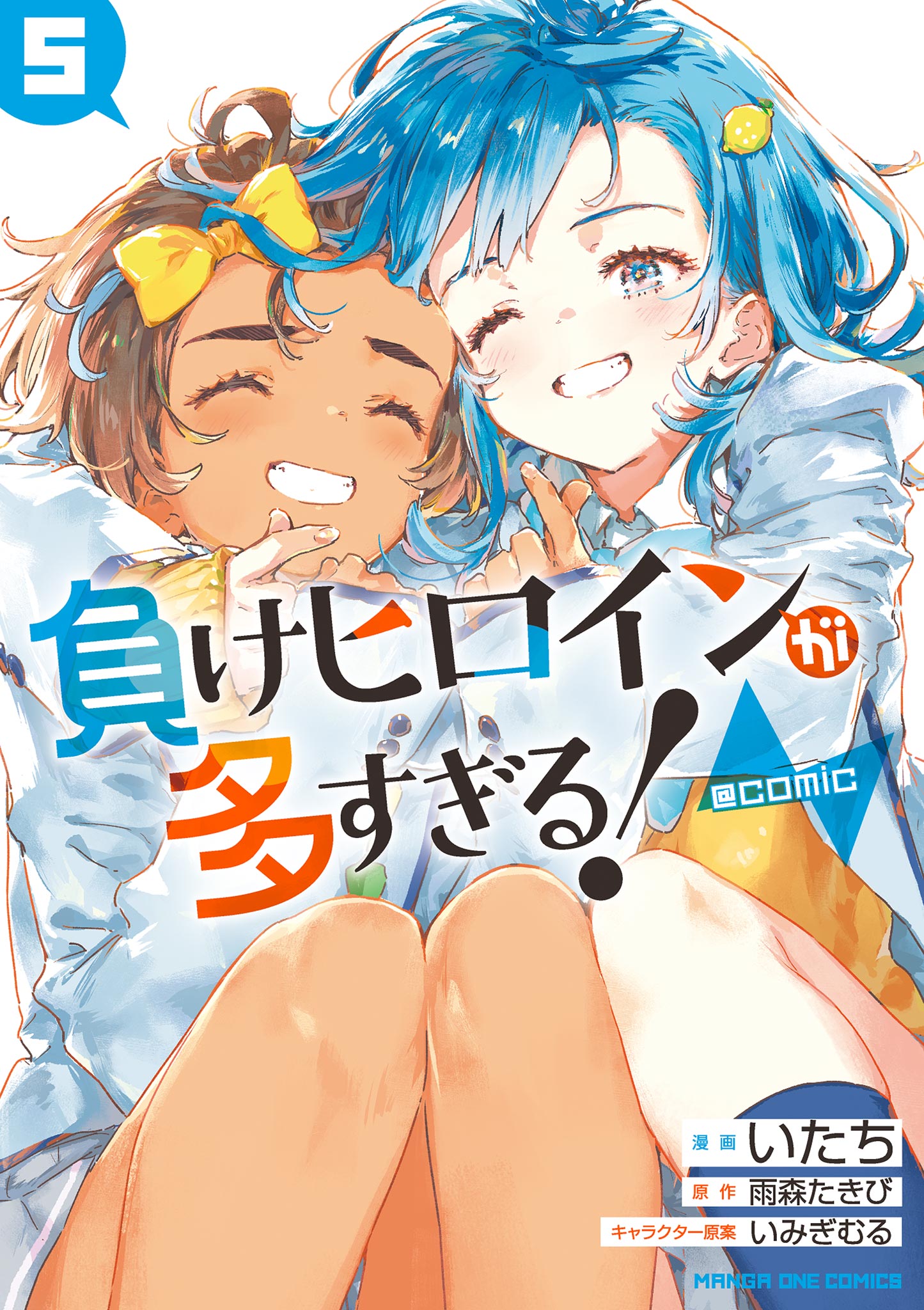 負けヒロインが多すぎる！(ラノベ) - 電子書籍 | U-NEXT 初回600円分無料