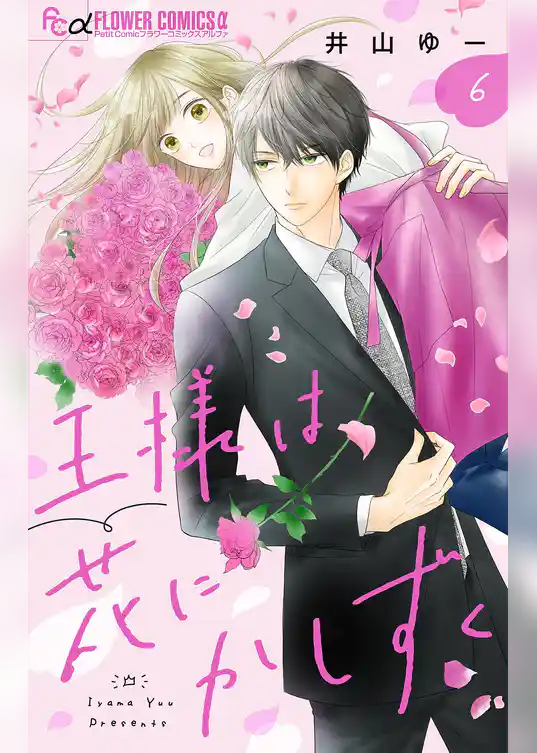 王様は花にかしずく【マイクロ】