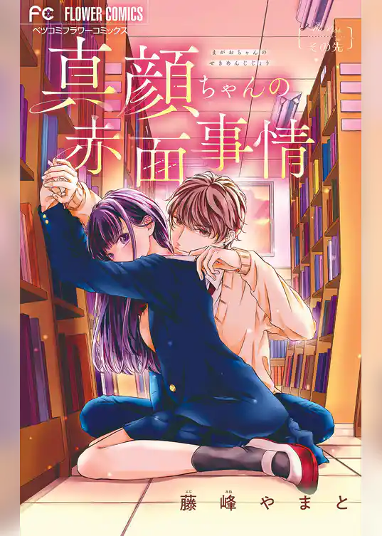 真顔ちゃんの赤面事情【マイクロ】