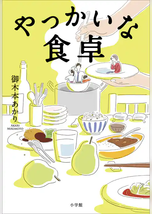 やっかいな食卓