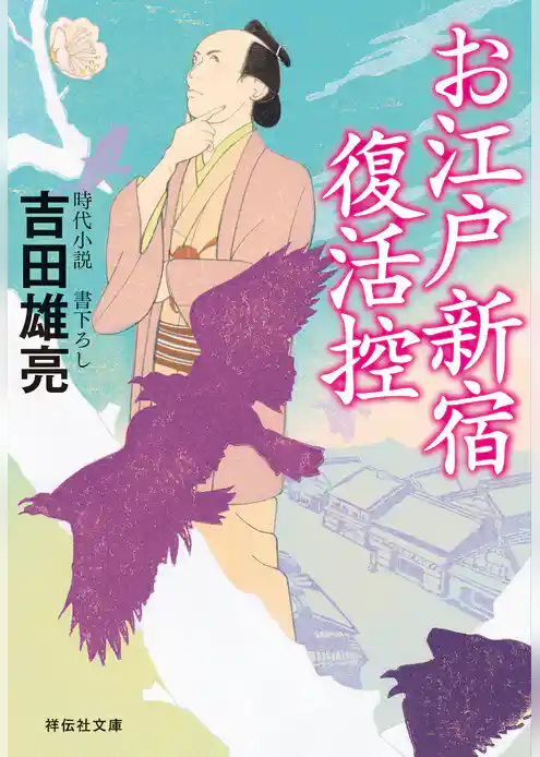 お江戸新宿復活控