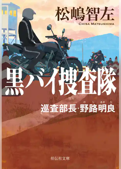 黒バイ捜査隊　巡査部長・野路明良