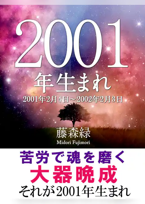 2001年（2月4日～2002年2月3日）生まれの人の運勢