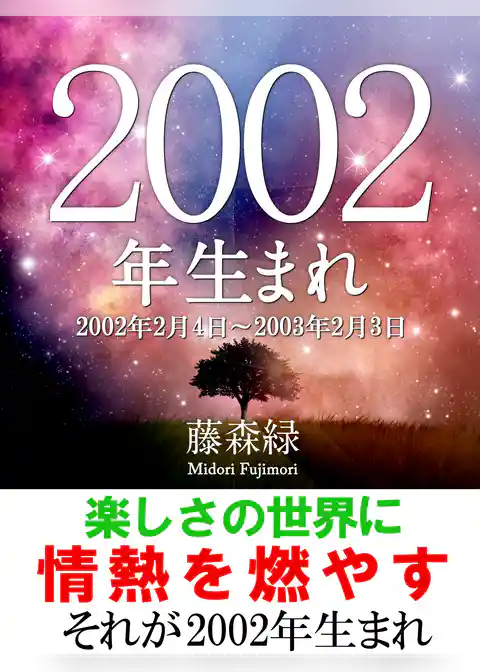 2002年（2月4日～2003年2月3日）生まれの人の運勢