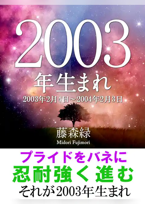2003年（2月4日～2004年2月3日）生まれの人の運勢