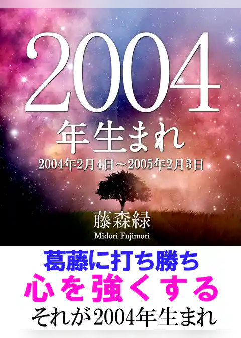 2004年（2月4日～2005年2月3日）生まれの人の運勢