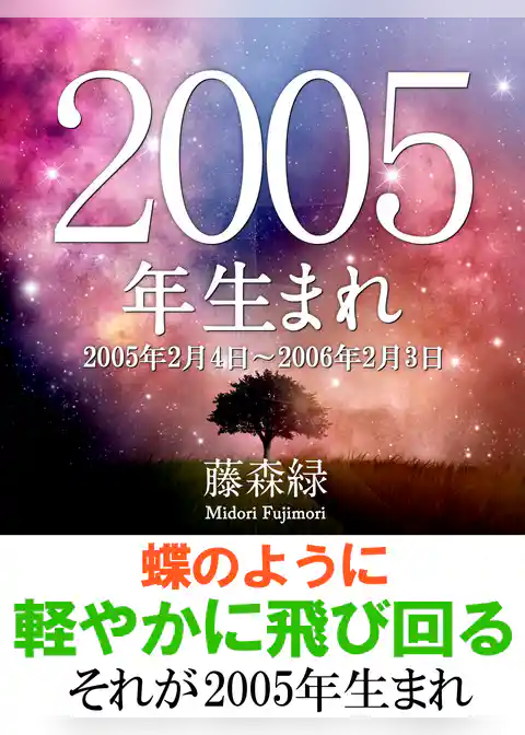 2005年(2月4日~2006年2月3日)生まれの人の運勢