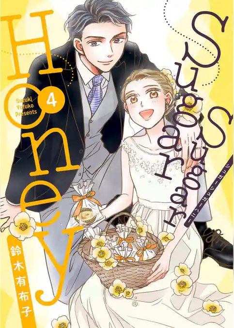 Sugar Sugar Honey【描き下ろしおまけ付き特装版】