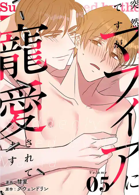 突然ですが、マフィアに寵愛されてます（フルカラー）【特装版】