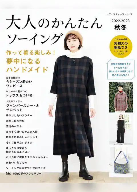 大人のかんたんソーイング2022-2023秋冬