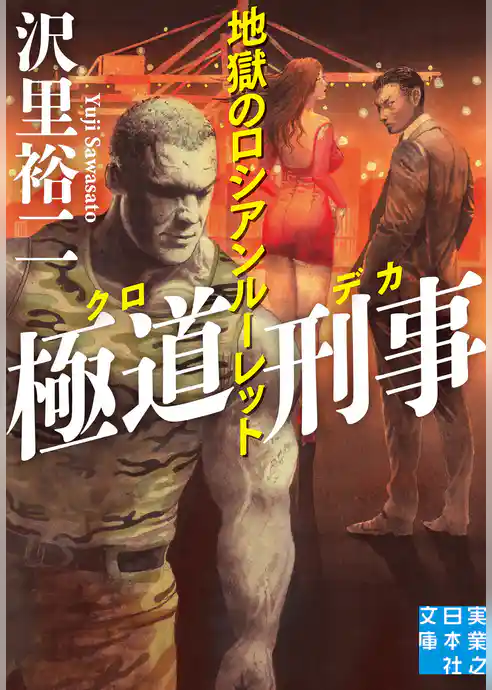 極道刑事 地獄のロシアンルーレット