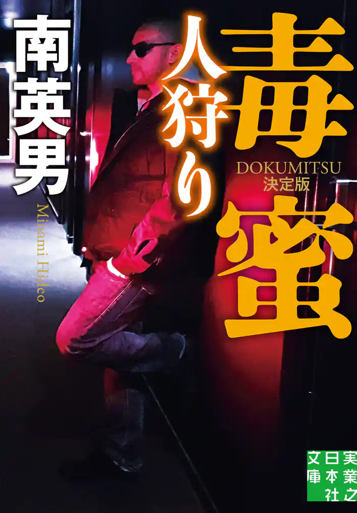 毒蜜　人狩り　決定版