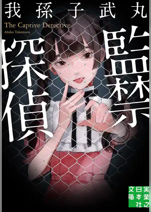 監禁探偵