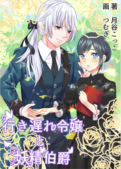 行き遅れ令嬢と妖精伯爵