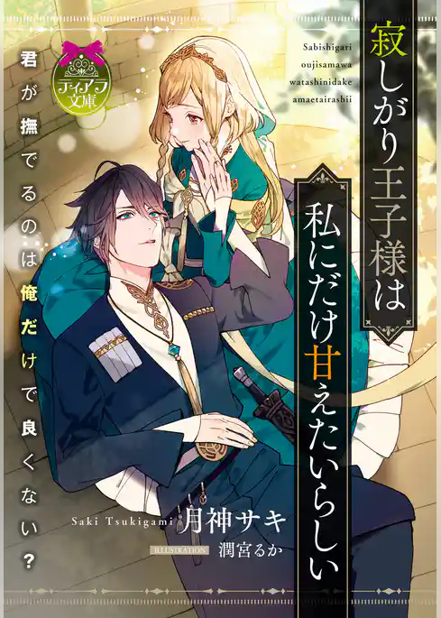 寂しがり王子様は私にだけ甘えたいらしい