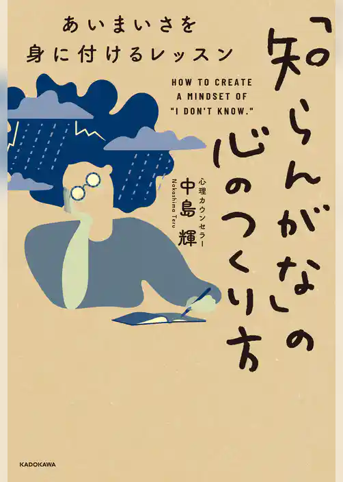 「知らんがな」の心のつくり方　あいまいさを身に付けるレッスン