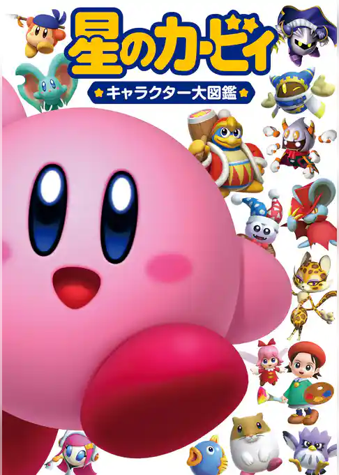 星のカービィ キャラクター大図鑑