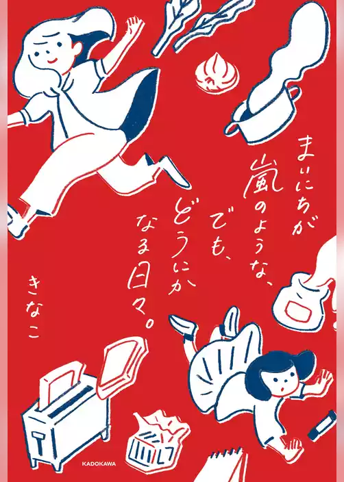 まいにちが嵐のような、でも、どうにかなる日々。