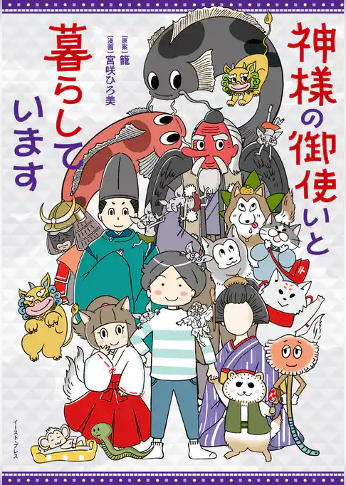 神様の御使いと暮らしています