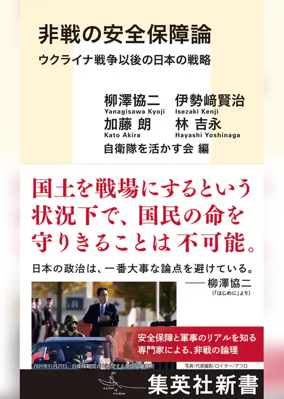 非戦の安全保障論　ウクライナ戦争以後の日本の戦略