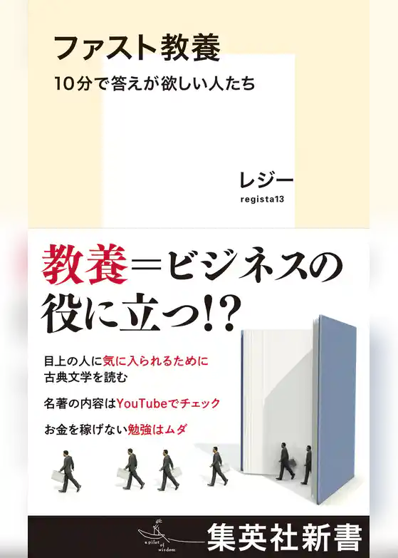 ファスト教養　10分で答えが欲しい人たち