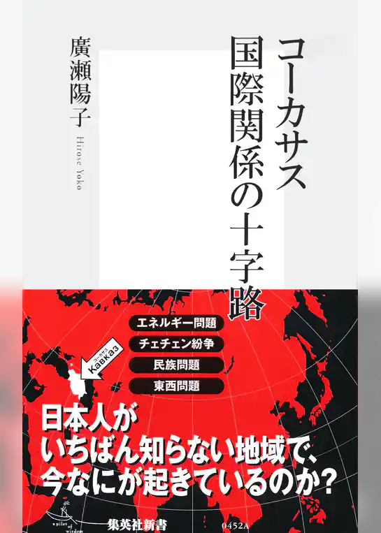 コーカサス　国際関係の十字路