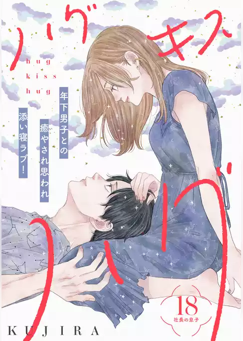 ハグ　キス　ハグ［ｃｏｍｉｃ　ｔｉｎｔ］　分冊版