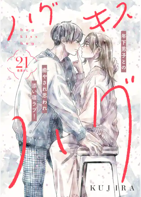 ハグ　キス　ハグ［ｃｏｍｉｃ　ｔｉｎｔ］　分冊版