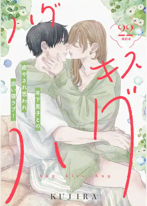 ハグ　キス　ハグ［ｃｏｍｉｃ　ｔｉｎｔ］　分冊版