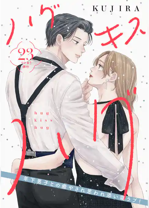 ハグ　キス　ハグ［ｃｏｍｉｃ　ｔｉｎｔ］　分冊版