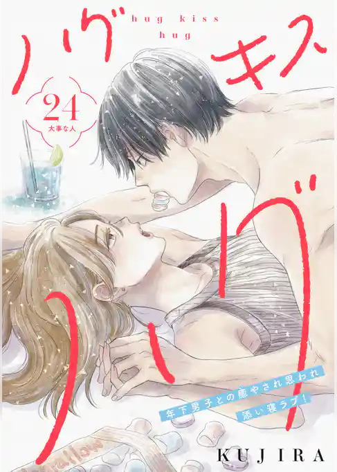 ハグ　キス　ハグ［ｃｏｍｉｃ　ｔｉｎｔ］　分冊版